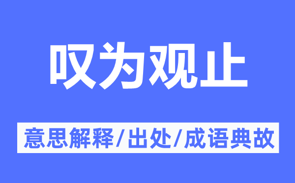 嘆為觀止的意思解釋,嘆為觀止的出處及成語典故