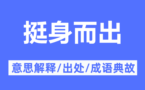 挺身而出的意思解釋,挺身而出的出處及成語(yǔ)典故