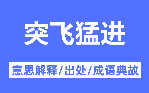 突飛猛進(jìn)的意思解釋,突飛猛進(jìn)的出處及成語典故