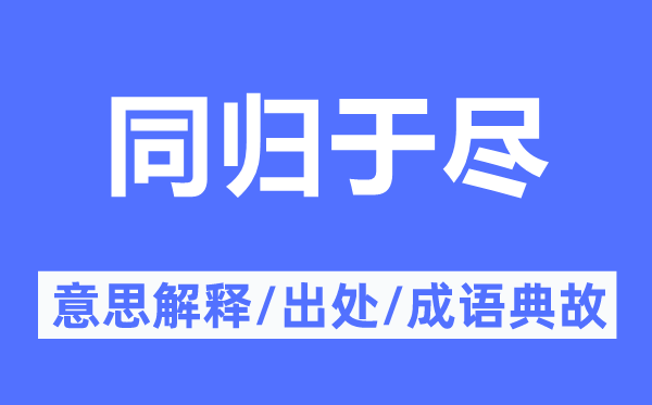 同歸于盡的意思解釋,同歸于盡的出處及成語(yǔ)典故