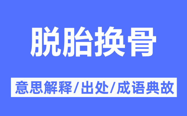 脫胎換骨的意思解釋,脫胎換骨的出處及成語(yǔ)典故