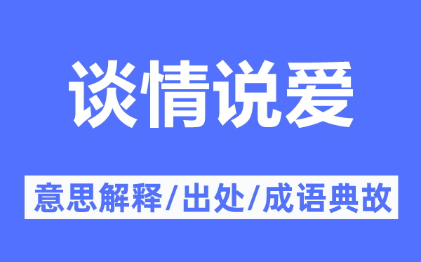 談情說(shuō)愛(ài)的意思解釋,談情說(shuō)愛(ài)的出處及成語(yǔ)典故