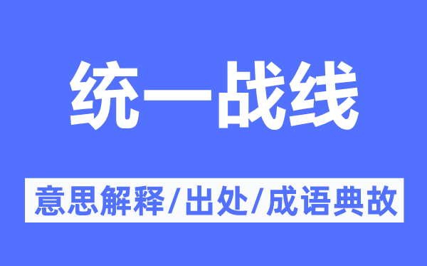 統(tǒng)一戰(zhàn)線的意思解釋,統(tǒng)一戰(zhàn)線的出處及成語(yǔ)典故