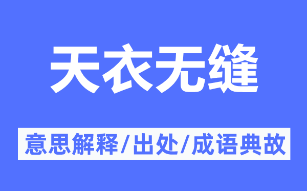 天衣無(wú)縫的意思解釋,天衣無(wú)縫的出處及成語(yǔ)典故