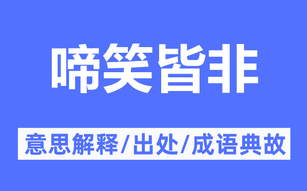 啼笑皆非的意思解釋,啼笑皆非的出處及成語(yǔ)典故