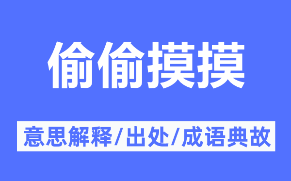 偷偷摸摸的意思解釋,偷偷摸摸的出處及成語(yǔ)典故