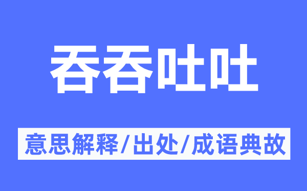 吞吞吐吐的意思解釋,吞吞吐吐的出處及成語典故