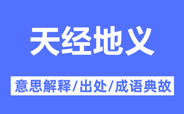 天經(jīng)地義的意思解釋,天經(jīng)地義的出處及成語(yǔ)典故