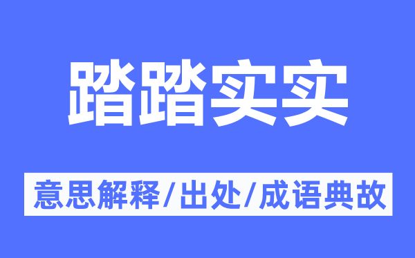 踏踏實(shí)實(shí)的意思解釋,踏踏實(shí)實(shí)的出處及成語典故