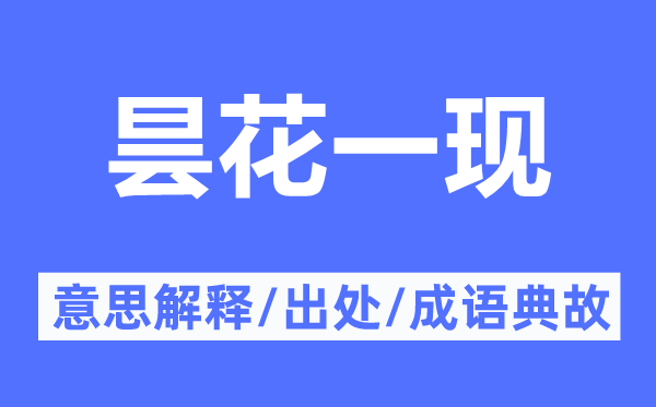 曇花一現(xiàn)的意思解釋,曇花一現(xiàn)的出處及成語典故