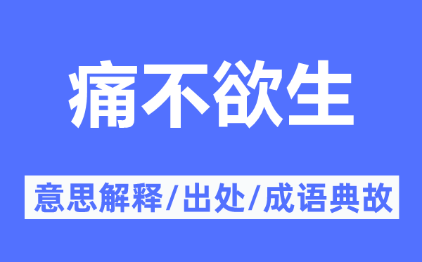 痛不欲生的意思解釋,痛不欲生的出處及成語典故