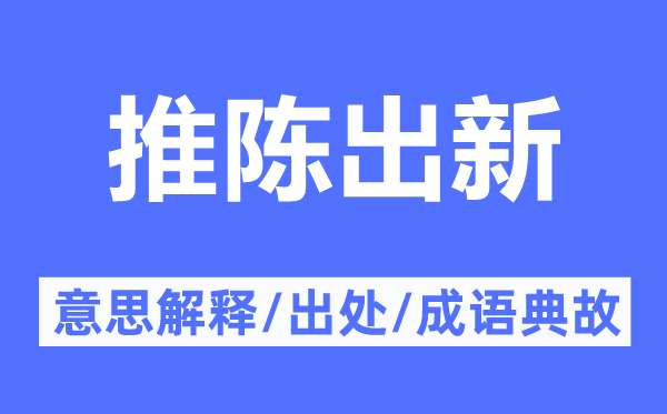 推陳出新的意思解釋,推陳出新的出處及成語典故