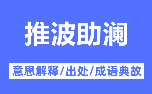 推波助瀾的意思解釋,推波助瀾的出處及成語典故