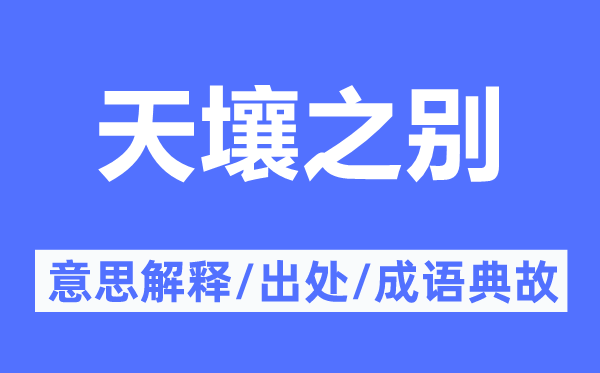 天壤之別的意思解釋,天壤之別的出處及成語典故