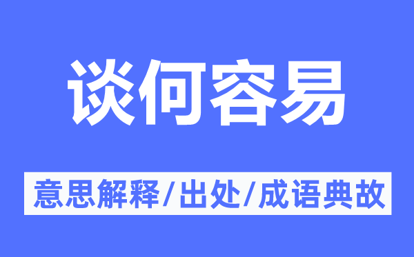 談何容易的意思解釋,談何容易的出處及成語(yǔ)典故