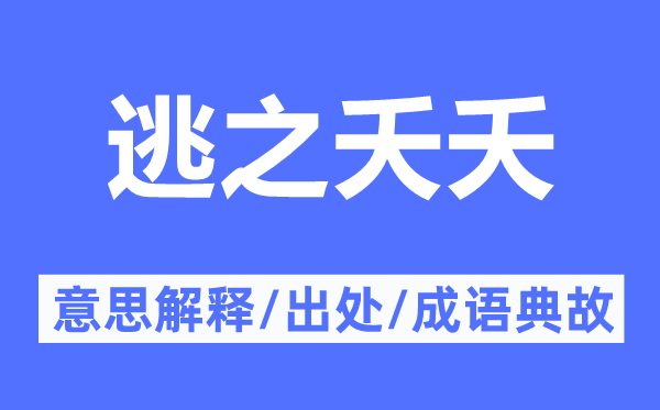 逃之夭夭的意思解釋,逃之夭夭的出處及成語典故
