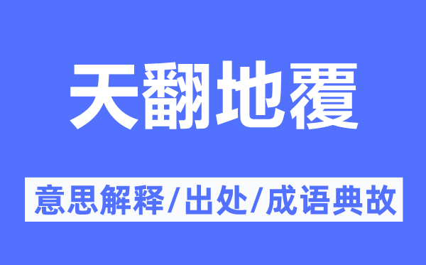 天翻地覆的意思解釋,天翻地覆的出處及成語典故