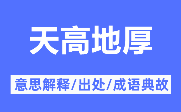 天高地厚的意思解釋,天高地厚的出處及成語(yǔ)典故