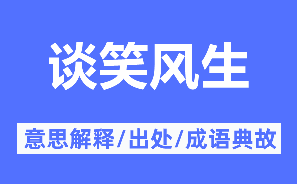 談笑風生的意思解釋,談笑風生的出處及成語典故