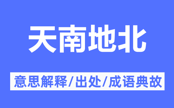 天南地北的意思解釋,天南地北的出處及成語典故