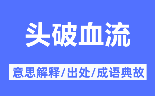 頭破血流的意思解釋,頭破血流的出處及成語(yǔ)典故