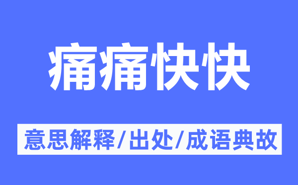 痛痛快快的意思解釋,痛痛快快的出處及成語典故