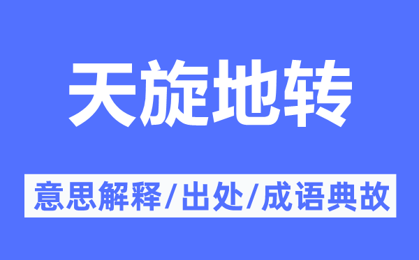 天旋地轉(zhuǎn)的意思解釋,天旋地轉(zhuǎn)的出處及成語典故