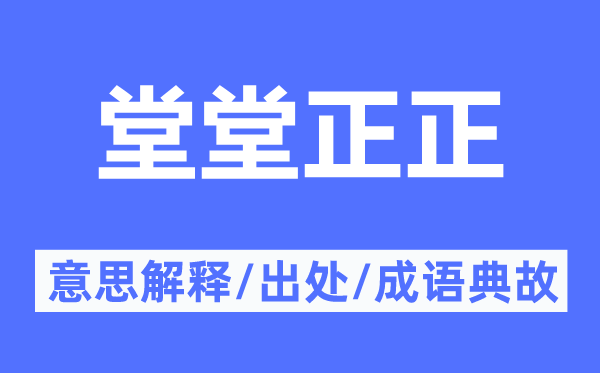 堂堂正正的意思解釋,堂堂正正的出處及成語(yǔ)典故
