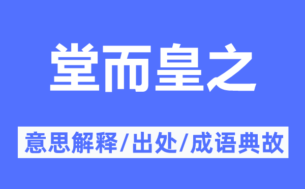 堂而皇之的意思解釋,堂而皇之的出處及成語典故