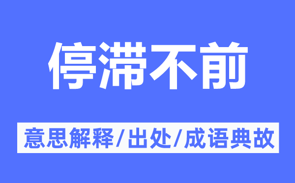 停滯不前的意思解釋,停滯不前的出處及成語(yǔ)典故