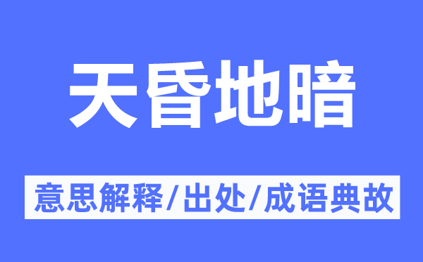 天昏地暗的意思解釋,天昏地暗的出處及成語典故