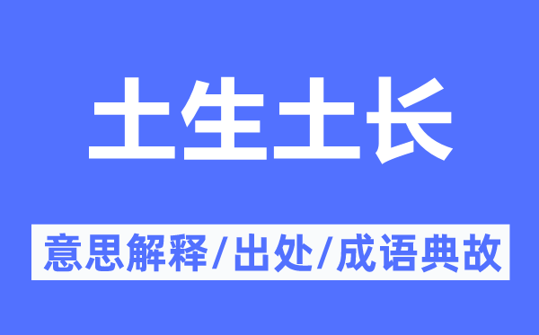 土生土長(zhǎng)的意思解釋,土生土長(zhǎng)的出處及成語(yǔ)典故