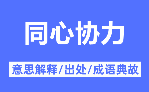 同心協(xié)力的意思解釋,同心協(xié)力的出處及成語典故