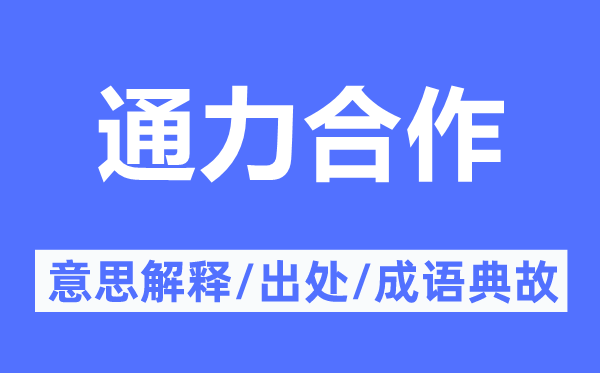 通力合作的意思解釋,通力合作的出處及成語(yǔ)典故