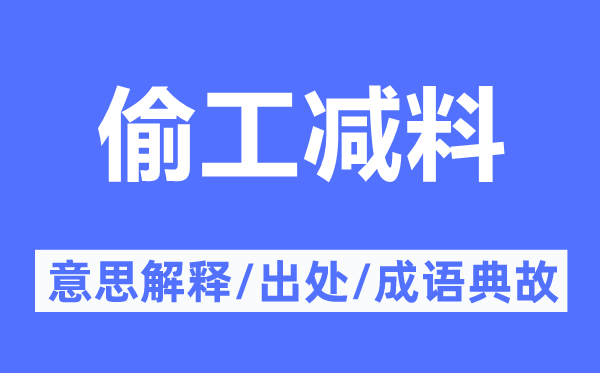 偷工減料的意思解釋,偷工減料的出處及成語典故