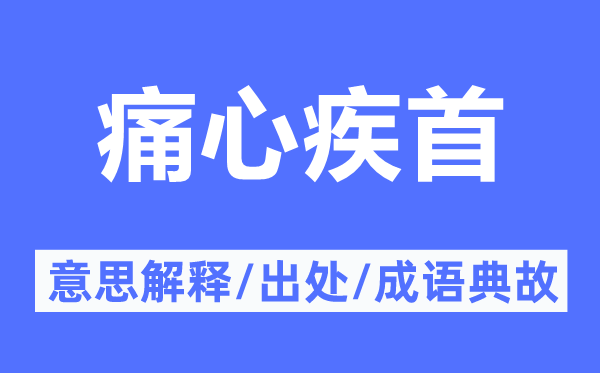 痛心疾首的意思解釋,痛心疾首的出處及成語典故