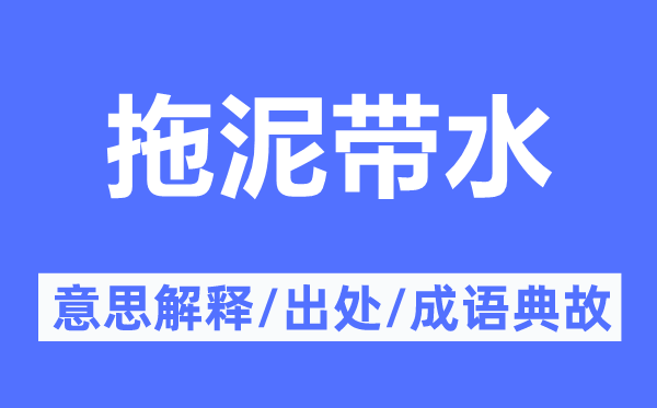 拖泥帶水的意思解釋,拖泥帶水的出處及成語典故