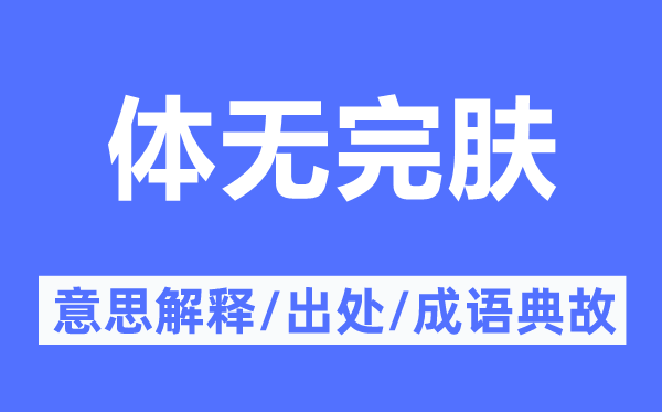 體無完膚的意思解釋,體無完膚的出處及成語典故