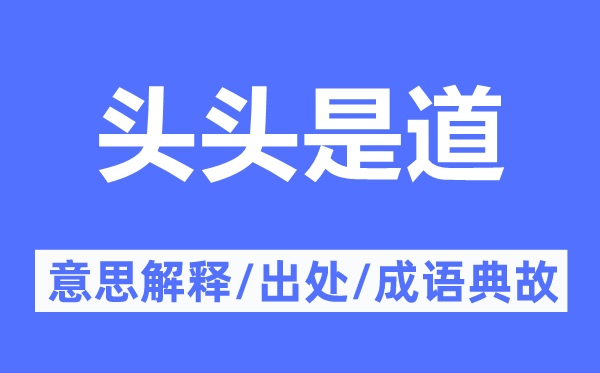 頭頭是道的意思解釋,頭頭是道的出處及成語典故