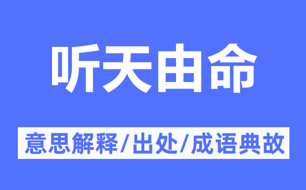 聽天由命的意思解釋,聽天由命的出處及成語典故
