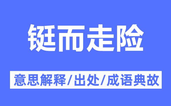 鋌而走險的意思解釋,鋌而走險的出處及成語典故