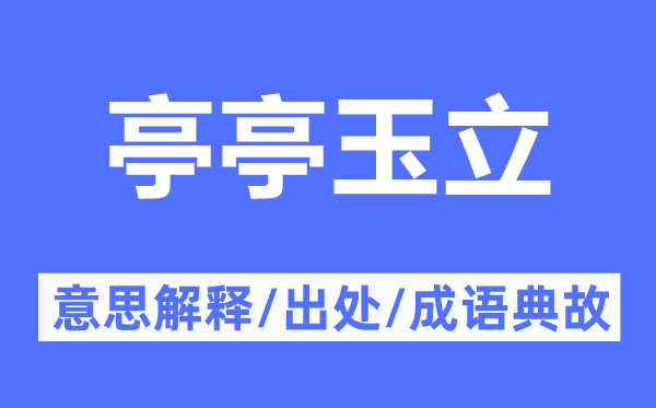 亭亭玉立的意思解釋,亭亭玉立的出處及成語典故