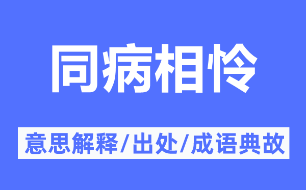同病相憐的意思解釋,同病相憐的出處及成語(yǔ)典故