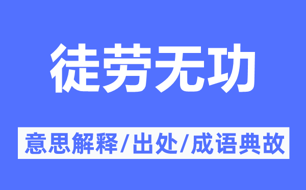 徒勞無功的意思解釋,徒勞無功的出處及成語典故