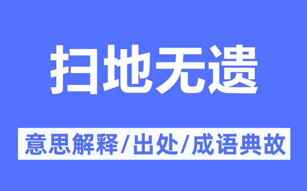 掃地?zé)o遺的意思解釋,掃地?zé)o遺的出處及成語典故