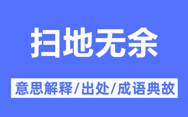 掃地?zé)o余的意思解釋,掃地?zé)o余的出處及成語典故