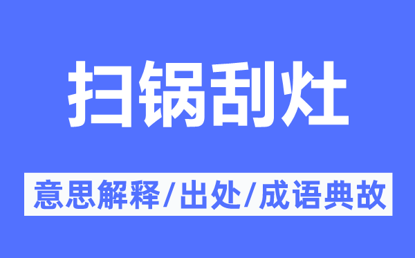 掃鍋刮灶的意思解釋,掃鍋刮灶的出處及成語(yǔ)典故