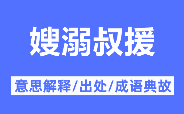嫂溺叔援的意思解釋,嫂溺叔援的出處及成語典故
