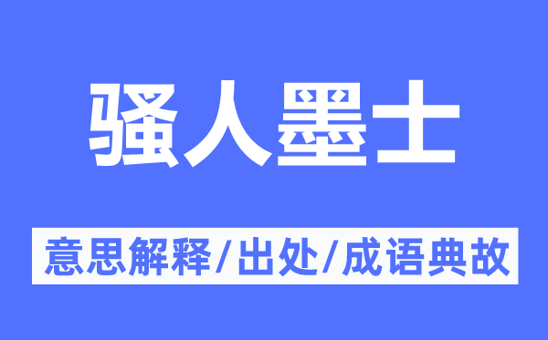 騷人墨士的意思解釋,騷人墨士的出處及成語典故