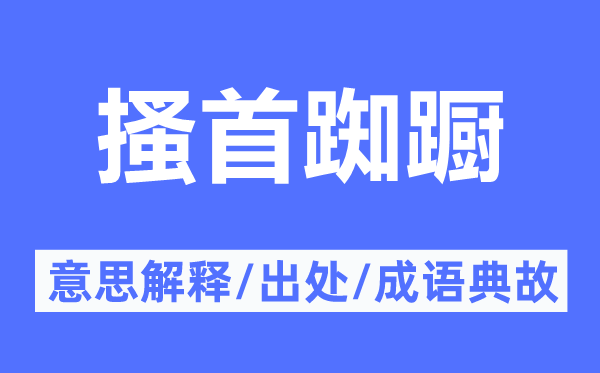 搔首踟躕的意思解釋,搔首踟躕的出處及成語(yǔ)典故